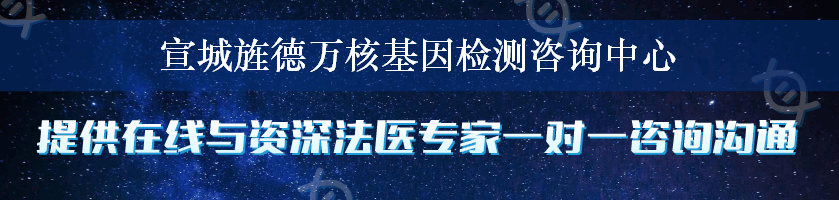 宣城旌德万核基因检测咨询中心